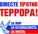 Терроризм – угроза национальной безопасности Российской Федерации