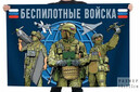 Особенности прохождения службы в войсках беспилотных систем Министерства обороны Российской Федерации
