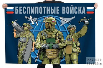 ДВФ ВАВТ - Особенности прохождения службы в войсках беспилотных систем Министерства обороны Российской Федерации