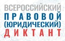 Всероссийский правовой диктант #ВПРАВЕ 