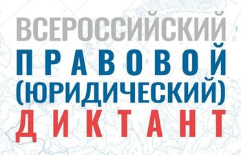 ДВФ ВАВТ - Всероссийский правовой диктант #ВПРАВЕ 