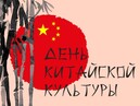 День китайской культуры