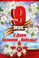 День Победы