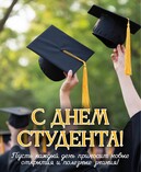 ПРИМИТЕ ИСКРЕННИЕ ПОЗДРАВЛЕНИЯ С ДНЁМ РОССИЙСКОГО СТУДЕНТА!