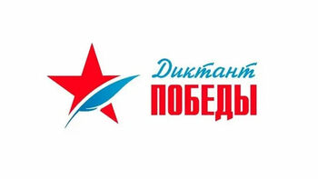 ДВФ ВАВТ - Диктант Победы 2026