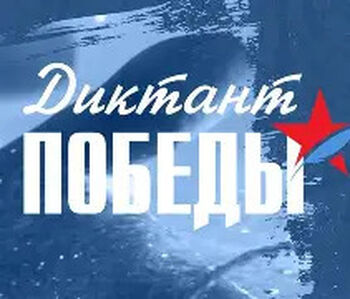 ДВФ ВАВТ - Участие в патриотической акции «Диктант Победы» 