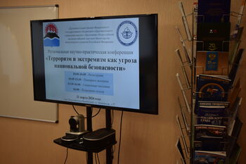 ДВФ ВАВТ - Региональная научно-практическая конференция «Терроризм и экстремизм как угроза национальной безопасности»