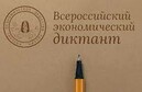 ВСЕРОССИЙСКИЙ ЭКОНОМИЧЕСКИЙ ДИКТАНТ НАПИШУТ 11 ОКТЯБРЯ