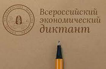 ДВФ ВАВТ - ВСЕРОССИЙСКИЙ ЭКОНОМИЧЕСКИЙ ДИКТАНТ НАПИШУТ 11 ОКТЯБРЯ