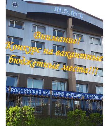 ДВФ ВАВТ - ВНИМАНИЕ КОНКУРС ДЛЯ ПЕРЕВОДА НА БЮДЖЕТНОЕ МЕСТО !!!