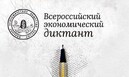 «Всероссийский экономический диктант»