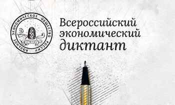 ДВФ ВАВТ - «Всероссийский экономический диктант»