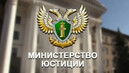 Информация Управления Министерства юстиции Российской Федерации по Камчатскому краю.