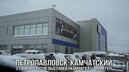 г. Петропавловск-Камчатский выставка "КАМЧАТКА-ФРОНТУ"