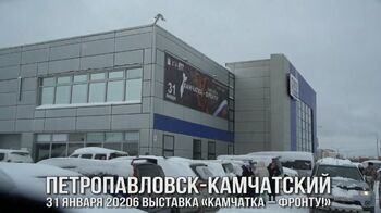 ДВФ ВАВТ - г. Петропавловск-Камчатский выставка "КАМЧАТКА-ФРОНТУ"