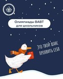 Открытый интеллектуальный конкурс (олимпиада) по экономике для школьников «ВАВТолимп» 