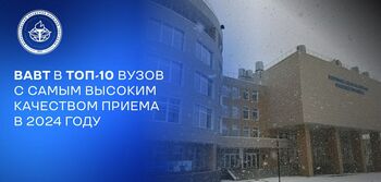 ДВФ ВАВТ - ВАВТ В ТОП-10 РОССИЙСКИХ ВУЗОВ С САМЫМ ВЫСОКИМ КАЧЕСТВОМ ПРИЁМА В 2024 ГОДУ