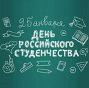 25 января — Татьянин день — День российского студенчества!