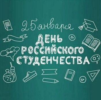 ДВФ ВАВТ - 25 января — Татьянин день — День российского студенчества!