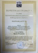Поздравляем Саратцеву Ирину Петровну с награждением Почётной грамотой главы Петропавловск-Камчатского городского округа