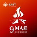 9 мая, в день празднования 80-й годовщины Победы в Великой Отечественной войне студенты ДВФ ВАВТ Министерства экономического развития Российской Федерации собрались на главной площади города, где прошел военный парад и шествие Бессмертного полка.