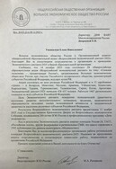 Благодарственное письмо директора, Вице-президента Вольно экономического общества России Ратникова М.А. и Организационного комитета общероссийской образовательной акции «Всероссийский экономический диктант-2025»