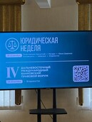 Дни Юридической науки в г. Петропавловске-Камчатском.
