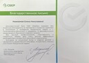 БЛАГОДАРСТВЕННОЕ ПИСЬМО.