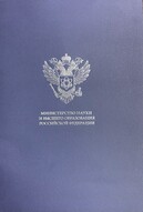 Награды Министерства науки и высшего образования Российской Федерации
