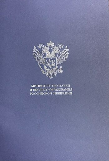 ДВФ ВАВТ - Награды Министерства науки и высшего образования Российской Федерации