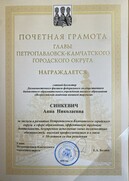 Поздравляем Синкевич Анну Николаевну с награждением Почётной грамотой главы Петропавловск-Камчатского городского округа