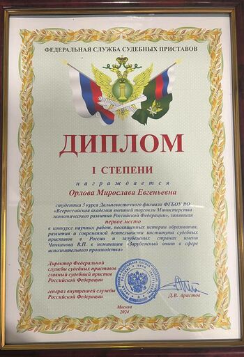 ДВФ ВАВТ - Церемония награждения победителей Всероссийского конкурса научных работ, посвященных исполнительному производству