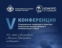 27 марта 2025 г. состоится V Международная научно-практическая конференция «Современные тенденции в практике разрешения международных коммерческих споров»
