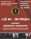 «ГДЕ МЫ - ТАМ ПОБЕДА!» КОНЦЕРТ ВОЕННОГО ОРКЕСТА