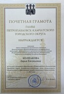 Поздравляем Колпакову Дарью Евгеньевну с награждением Почётной грамотой главы Петропавловск-Камчатского городского округа.