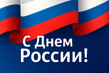 ДВФ ВАВТ - Поздравление с Днём России!