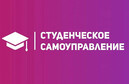О создании Совета по развитию студенческого самоуправления 