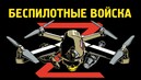 Войска беспилотных систем Российской Федерации