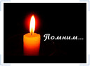 Светлая память .....