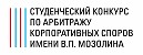 «III Всероссийский студенческий конкурс по арбитражу корпоративных споров имени В.П. Мозолина»
