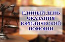 «Информация о проведении в Юридической клинике Всероссийского единого дня оказания бесплатной юридической помощи»
