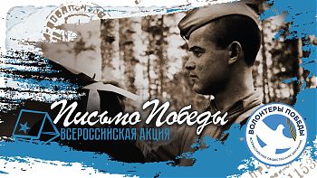 ДВФ ВАВТ - «Письмо Победы»