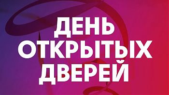 ДВФ ВАВТ - «День открытых дверей»