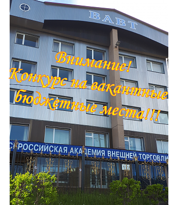 ДВФ ВАВТ - «Бюджетные места»