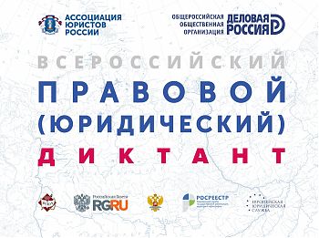 ДВФ ВАВТ - «Третий Всероссийский правовой (юридический) диктант»