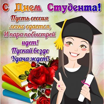 ДВФ ВАВТ - «ДЕНЬ СТУДЕНТА (ТАТЬЯНИН ДЕНЬ)»