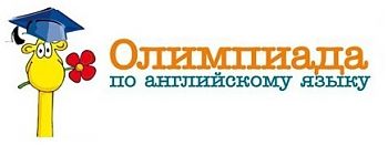 ДВФ ВАВТ - «Олимпиада по английскому языку»