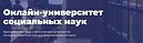«Онлайн-университет социальных наук»
