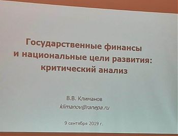 ДВФ ВАВТ - «Государственные финансы и национальные цели развития: критический анализ»