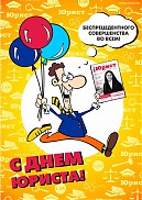 «День юриста!»